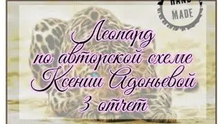 Леопард по авторской схеме Ксении Адоньевой / 3 отчет