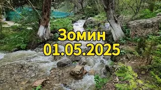 Зомин 01.05.2025