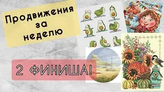 179. Продвижения за неделю | ДВА ФИНИША 🏁 | Вышивка крестом
