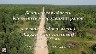 Деревня Глебово (Сараевский сельсовет, Кичменгско-Городецкий район). Часть 1