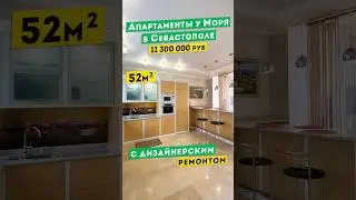 Апартаменты у Моря в Севастополе 11 300 000 руб. Дизайнерский ремонт. Обзоры апартаментов в Крыму.