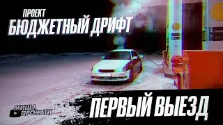 #мишапрокати Бюджетный дрифт. Первый выезд, первая тренировка на льду.