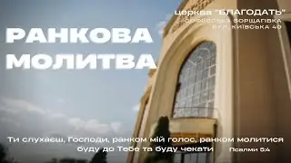 10.09.2024 Ранкова молитва церкви "Благодать", Київ