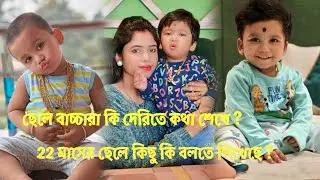 ছেলে বাচ্চারা কি দেরিতে কথা শেখে ! 22 মাসে আমার ছেলে কি কি বলতে পারে || 22 Months Baby Boy Talking |