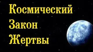 Космический Закон Жертвы