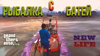 ПРИЕХАЛИ В ШТАТ И СРАЗУ ЗА РАБОТУ! ЗАРАБОТОК НА РЫБАЛКЕ (GTA 5 RP #1)