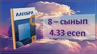 Алгебра. 8-сынып. 4.33 есеп
