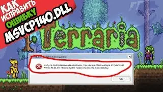 ✅ Terraria ошибка MSVCP140.dll (+ КАК ИСПРАВИТЬ)