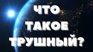 Что такое ТРУШНЫЙ ? | ТЕСТ на знание сленга | Шаришь за модные словечки?