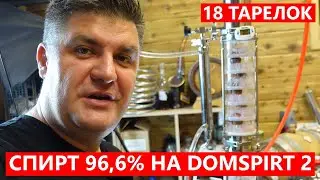 СПИРТ 96,6% НА ТАРЕЛЬЧАТОЙ КОЛОННЕ DOMSPIRT 2! БАРБОТАЖ НА 18-ти ТАРЕЛКАХ 