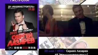 20 мая ГАСТРОЛИ / Сергей Лазарев