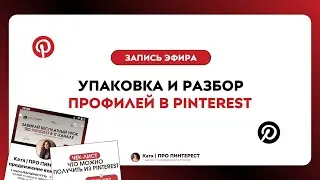 ЭФИР: РАЗБОР УПАКОВКИ И ПРОФИЛЕЙ В PINTEREST & Катя | ПРО ПИНТЕРЕСТ