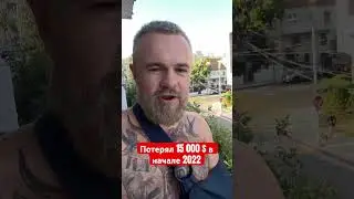 Как я потерял 15 000 долларов #евгенийкурданов #евгенийморяк