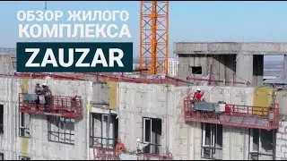 ЖК Zauzar 🏗️