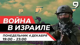 ВОЙНА В ИЗРАИЛЕ. 4 декабря 