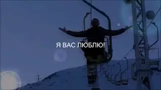 Я вас люблю! 2021г