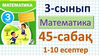 Математика 3-сынып 45-сабақ. 1-10 есептер. Санның бөлігін табуды және  бөлігі бойынша санды табу