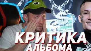 КРИТИКА и Реакция MORGENSHTERN — MILLION DOLLAR: BUSINESS новый альбом моргенштерн
