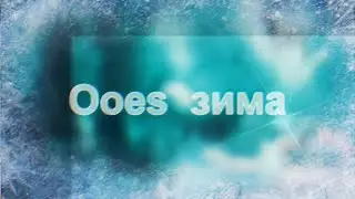[ пони клип Ooes  ] – зима