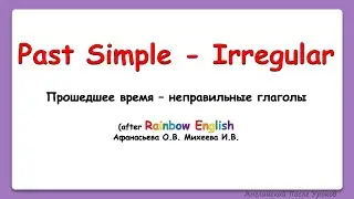 Rainbow English 4 класс. Учим неправильные формы глаголов в Past Simple