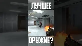 ЭТО ЛУЧШЕЕ ОРУЖИЕ В CS GO!? 