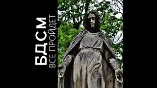 БДСМ - Все Пройдет ( Инструкция по выживанию \ Гражданская оборона cover )