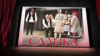 Салика Online МАР