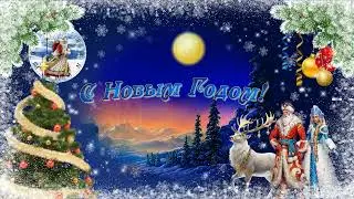 С Новым годом!