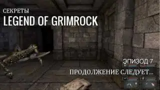 Играем в Legend of Grimrock - Уровень #5(1) - Прохождение и секреты