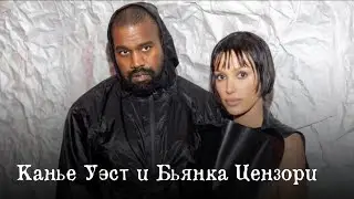 Канье Уэст / биполярка / вершины шоу-бизнеса / Бьянка Цензори / статус Бога