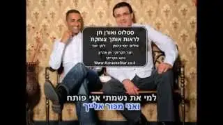 סטלוס ואורן חן - לראות אותך צוחקת - קריוקי (Www.KaraokeStar.co.il)