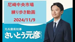 兵庫県知事選挙さいとう元彦さんの尼崎中央市場の練り歩き撮影