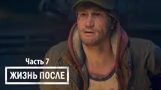 Days Gone часть 7 (Диалоги)