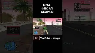 НОВАЯ МЕГА ТАЩЕРСКАЯ FPS UP СБОРКА ДЛЯ СЛАБЫХ ПК! GTA SAMP EVOLVE RP #shorts