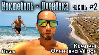 Крым. Коктебель - Оленевка. Часть #2. Оленевка Village (кемпинг)
