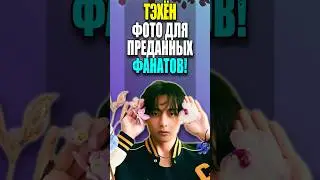 BTS ТЭХЁН: ФОТО ДЛЯ ПРЕДАННЫХ ФАНАТОВ | K-POP NEWS 125 (фрагмент) | 