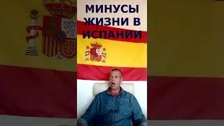 Минусы жизни в Испании
