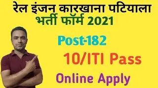 रेल इंजन कारखाना पटियाला भर्ती फार्म 2021|रेल इंजन कारखाना पटियाला ट्रेनिंग अपरेंटिस भर्ती फॉर्म2021