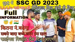 SSC GD 2023 | मेडीकल पास बंदो का लाईव चाट| FINAL RESULTS कब तक| कितनी बढेगी कट ऑफ | मेडीकल फीट कीतने