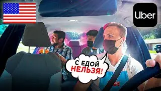 Американцы постоянно лезут в такси с едой