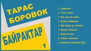 Тарас Боровок - Байрактар 1 (Альбом 2022)