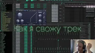 Как Я Свожу Треки FL Studio