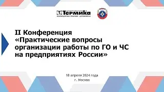 II-я конференция «Практические вопросы организации работы по ГО и ЧС на предприятиях России»