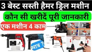 3 Best Hammer Drill machine for Drilling, Hammering, and Screwdriving | हैमर ड्रिल मशीन कौनसी खरीदें