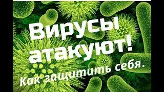 Вирусы  скрытая угроза  Вирусные инфекции и человечество  Вебинар О  Бутаковой