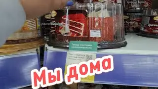 Приехали домой/Все в делах/Лента