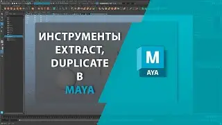 Инструменты EXTRACT, DUPLICATE в MAYA