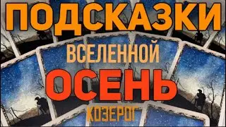 🍁КОЗЕРОГ 🍁 Таро прогноз на ОСЕНЬ 2024 от Tatiana KLEVER🍀
