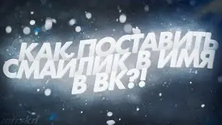 ВЗЛОМ ВК! БАГ ИЛИ ЧИТ ВК! КАК ДОБАВИТЬ СМАЙЛИКИ К ИМЕНИ! КАК ВЫДЕЛИТЬСЯ ВК!