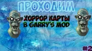 Garry's Mod # 2 Хоррор карты